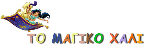 Το Μαγικό Χαλί